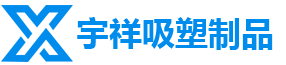 蘇州国产精品一区二区三区四区五区吸塑製品有限公司